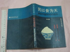 民以食为天——来自中国农村的报告【一版一印 32开】