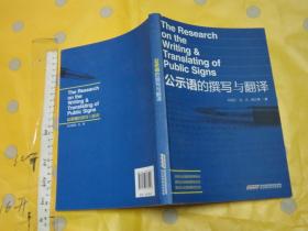 公示语的撰写与翻译 【一版一印 16开品好】