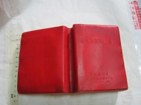 常见病医疗手册 （中医研究院） 【红塑软精装 64开967页】有中医方