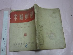 朝鲜归来【1951年版 32开品如图 】