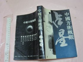 中国方术概观：占星卷（上册）【大32开】