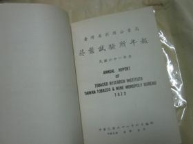 烟叶试验所年报（1972年 16开厚本）