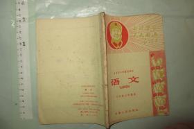 合肥市小学暂用课本《语文》（六年级上学期） 1968年印 内容完整 32开品如图