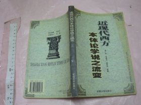 近现代西方本体论学说之流变 【一版一印 大32开品好】