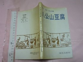 八公山豆腐  【一版一印 8000册 32开】