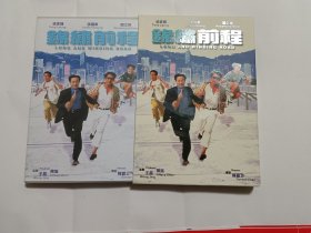 张国荣 DVD   “ 前程似锦 ”