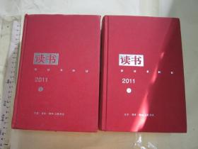 《读书》2011年合订本 （上、下2册全） / 硬精装大32开品好 /