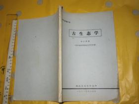 古生态学【杨式浦著 应是《古生态学原理与方法》的前身 16开】