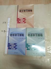 三大主科学习策略丛书（数学·语文·英语） 【一版一印1000册 大32开品好】