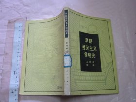 早期殖民主义侵略史  【一版一印 32开】