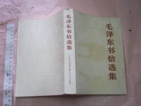 毛泽东书信选集【  32开 厚本品好】中国人民解放军出版社重印
