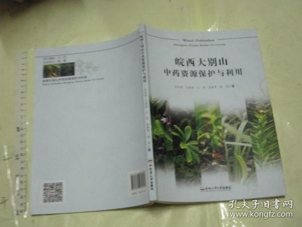 皖西大别山中药资源保护与利用【一版一印 16开 插图本 罕见】