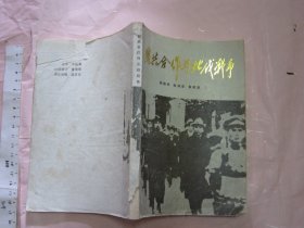 国共合作与北伐战争【32开品如图】