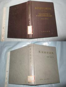 2本合拍  英汉激光与红外技术词汇【硬精装 32开384页】+ 英汉光学词典 【硬精装744页】