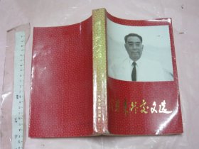 周恩来外交文选 【一版一印 大32开品好】