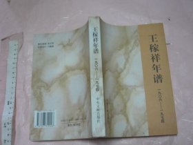 王稼祥年谱（1906-1974）【一版一印 大32开品好】