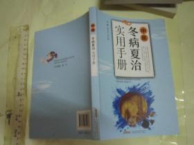 中医冬病夏治实用手册    / 一版一印 大32开库存好品  /