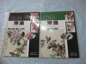 触类旁通 2本合拍 （葛俊生 签赠本）16开品如图