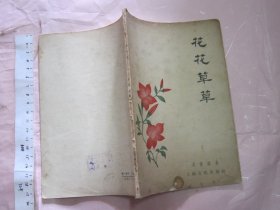 花花草草 【1956年一版一印 32开老版】 周瘦鹃