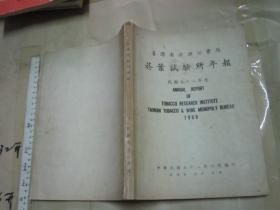 烟叶试验所年报（1969年 16开厚本）