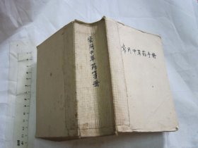 常用中草药手册 【 64开1042页 图多 品如图】