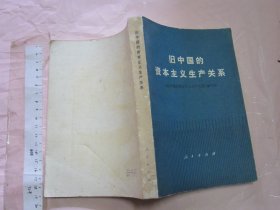 旧中国的资本主义生产关系  【一版一印 32开】