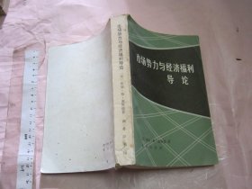 市场势力与经济福利导论 【商务版 一版一印 32开】