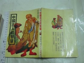 中国古人的智慧 【繁体竖排 名人出版社 1980年版 32开】