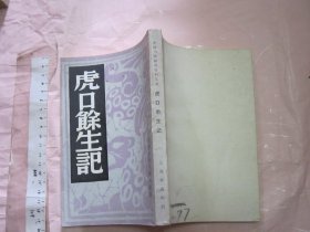 虎口余生记  【1982年影印老版 32开 繁体竖排】