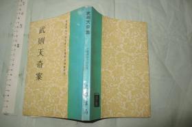 武则天奇案【1981年初版 繁体竖排 32开 版本罕见】