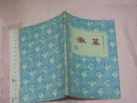 徽菜（1983年一版一印 32开 前有彩图）附勘误表