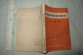 黄梅戏传统剧目汇编（第九集）【稀少仅印500册 32开 1958年】