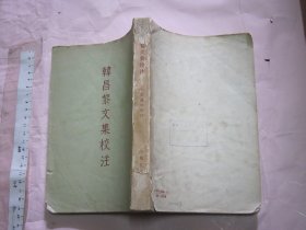 韩昌黎文集校注 【1957年一版一印 大32开】