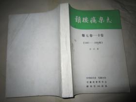 《颈腰痛杂志》 合订 第七卷~第十卷16本（1987年试刊号1/2/3 +4期，1988年1~4,1989年1~4 1990年1~4期）  16开季刊