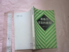 黑格尔迷宫的路标（一版一印 32开品好）