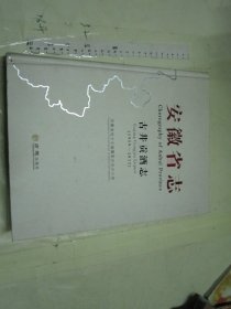 安徽省志——古井贡酒志（1959—2012） 【硬精装巨厚 大16开】