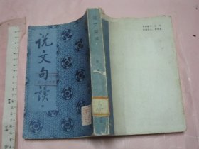 说文句读（第二册） 【影印版 32开品如图】