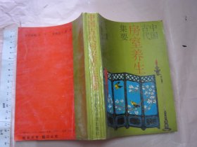 中国古代房室养生集要 【32开550页】