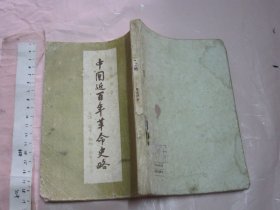 中国近百年革命史略  【1954年一版一印  三联版 繁体竖排 32开品如图】