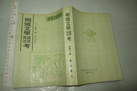 桐城文学渊源撰述考（1989年一版一印 2000册 大32开品好）