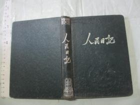 “人民日记”【1956年安庆专员敬赠 32开硬精装 后有“火针疗法”等抄写内容 前有十几页被撕掉了 如图】