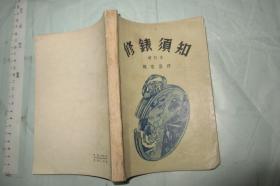 修表须知 （增订本） 【1953年一版一印 3000册】