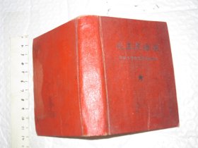 毛主席语录（阶级斗争和无产阶级专政）版本独特，128开本490页 1969年印