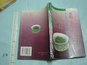 茶经 茶道 茶药方【大32开】