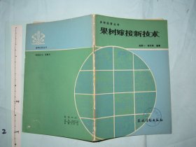 果树嫁接新技术【 高新一 1984年一版一印 32开】