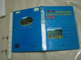 茶叶质量监督检测控制审评规范与生产加工技术标准实用手册（ 第三册）【硬精装大16开 品好 罕见】