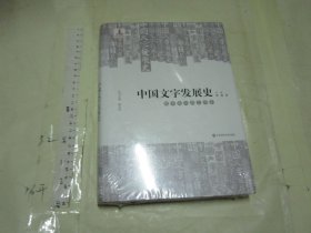 中国文字发展史 · 魏晋南北朝文字卷 【硬精装带书衣 16开未开封  厚本品好】