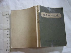 临床验方汇编 【安徽省立医院 中医类 1970年64开 品如图】