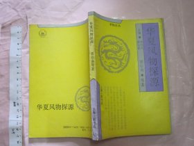 华夏风物探源 【一版一印 32开】