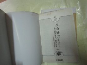 生命妙方（上、下2册全） 一版一印 16开品如图